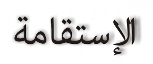 Istiqomah